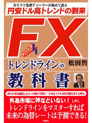 cover image of ＦＸトレンドラインの教科書 円安ドル高トレンドの到来